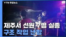 제주서 선원 7명 실종...궂은 날씨에 수색 난항 / YTN