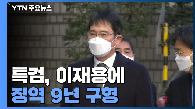 특검, '뇌물공여 혐의' 이재용에 징역 9년 구형...다음 달 18일 선고 / YTN