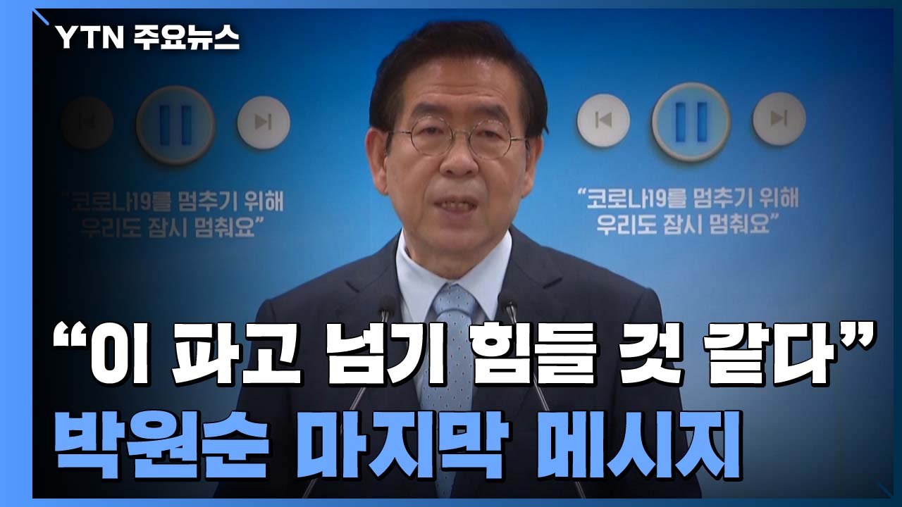 "박원순 '미투' 들은 경로는 여성단체...고소장 접수 몰랐다" / YTN