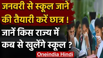 School Reopen: इन राज्यों में January से खुलेंगे School, देखें क्या है गाइडलाइन | वनइंडिया हिंदी