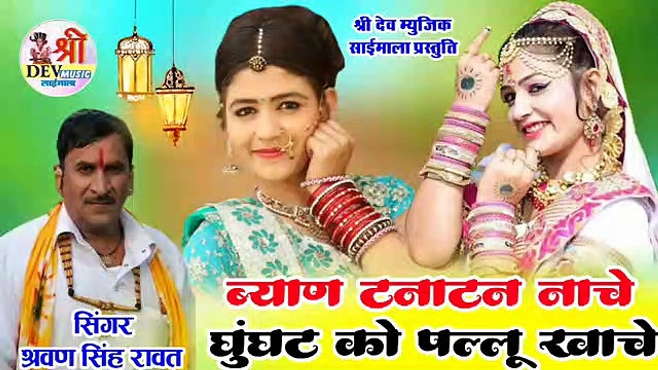 2021 का नया हिट डीजे सॉन्ग | ब्याण टनाटन नाचे घुंघट को पल्लु खाचे | Sharvan Singh Rawat | New Dj Song 2021 | Rajasthani Song | Marwadi Song Free Download