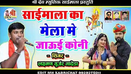 Devji Dj Song 2021 - साईं माला का मेला में - Laxman Gurjar Madeda New Song - Rajasthani Dj Song 2021 | Marwadi Song