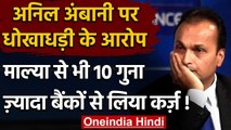 Anil Ambani पर धोखाधड़ी के आरोप, बैंकों से लिया 86,188 करोड़ रुपए कर्ज! | वनइंडिया हिंदी