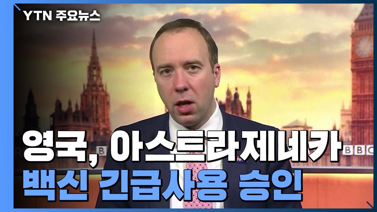 英, 아스트라제네카 코로나 백신 세계 최초 승인 / YTN