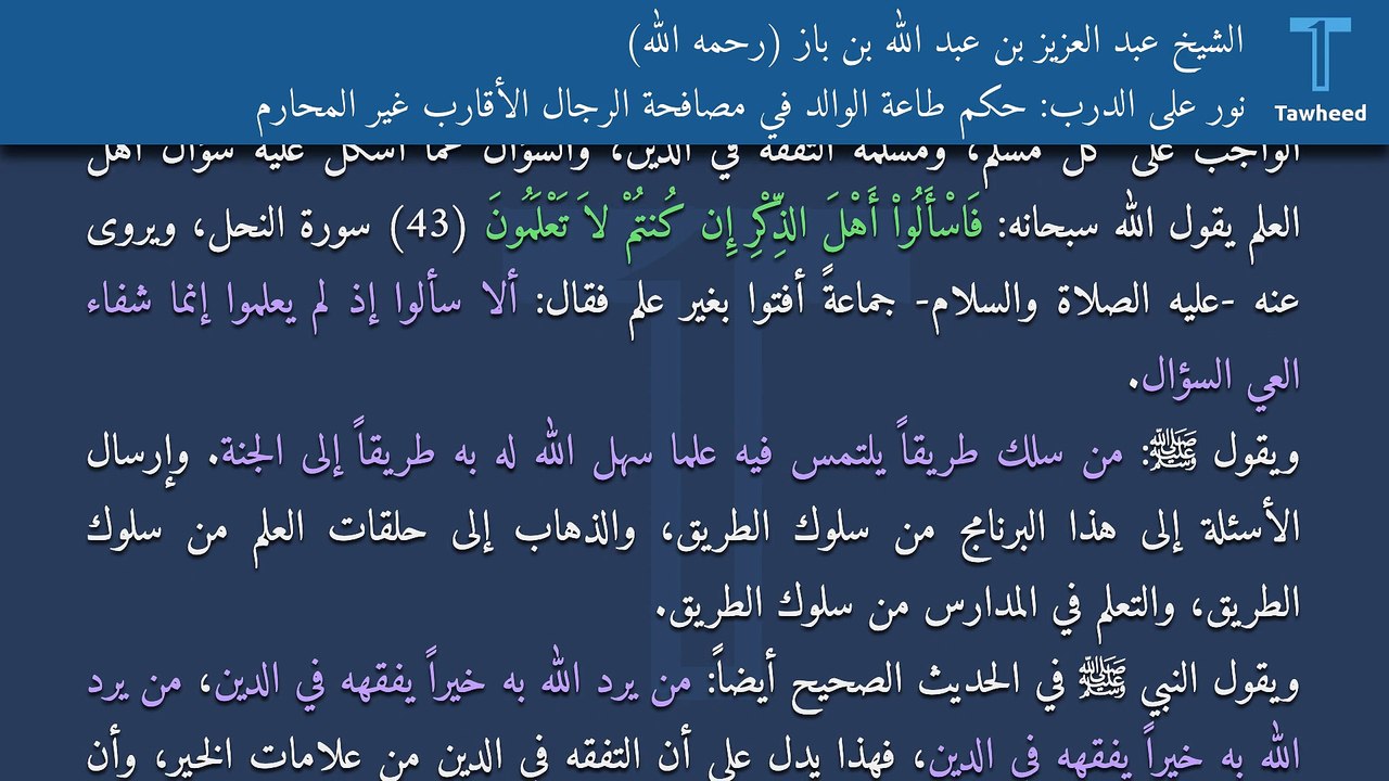 نور على الدرب: حكم طاعة الوالد في مصافحة الرجال الأقارب غير المحارم - الشيخ عبد العزيز بن عبد الله بن باز (رحمه الله)