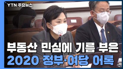 올해 성난 부동산 민심에 기름 부은 '입'...호텔 전세, 아파트 환상 그리고 빵 / YTN