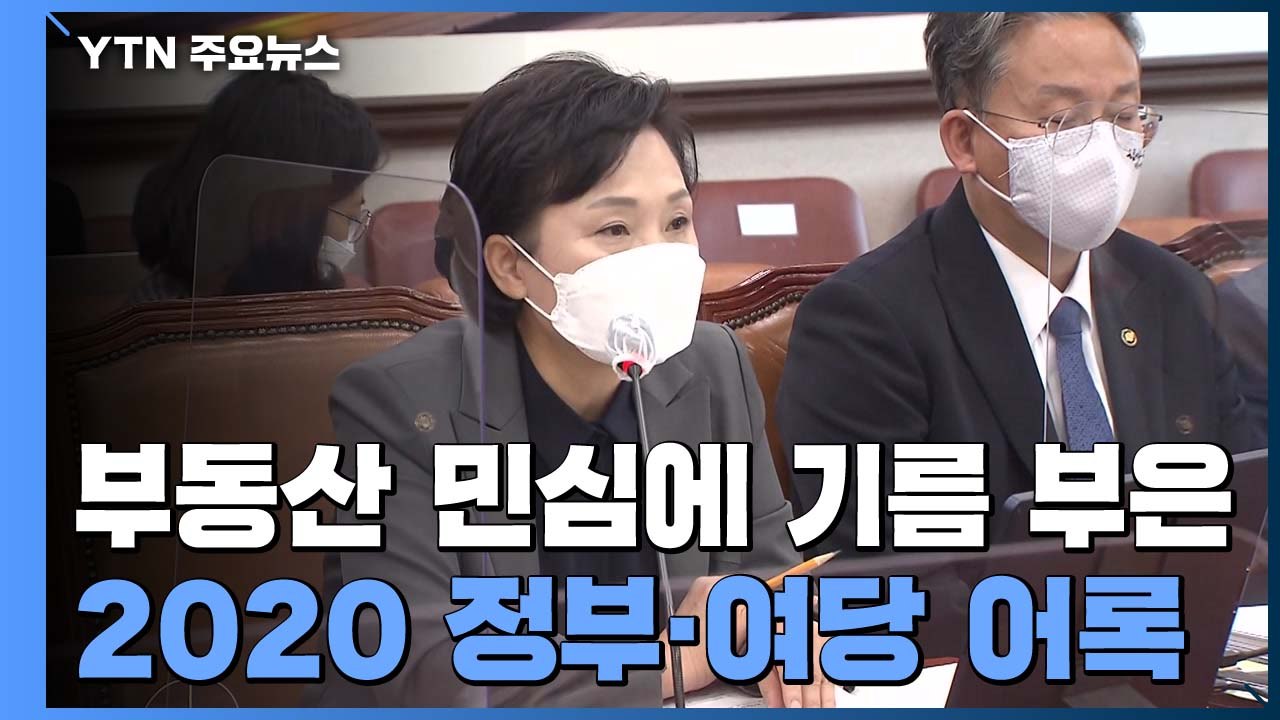 올해 성난 부동산 민심에 기름 부은 '입'...호텔 전세, 아파트 환상 그리고 빵 /...