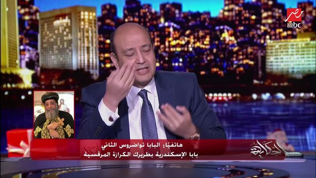 البابا تواضروس الثاني بابا الإسكندرية بطريرك الكرازة المرقسية لعمرو أديب: إحنا دلوقتي في ظروف استثنائية ونشكر ربنا على التكنولوجيا اللي خلتنا نتقابل ونشوف بعض من خلالها