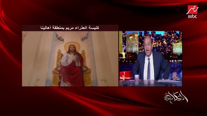 عمرو أديب: حرية العقيدة والعبادة مكفولة لكل المواطنين.. وإخوانا الأقباط لهم نفس الحقوق وعليهم نفس الواجبات