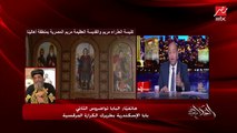 البابا تواضروس الثاني بابا الإسكندرية بطريرك الكرازة المرقسية لعمرو أديب: قانون الأسرة للأقباط تم تقديمه لمجلس الوزراء وجاري مناقشتة واتوقع أن يتم إقراره في البرلمان المقبل