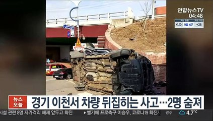 경기 이천서 차량 뒤집히는 사고…2명 숨져