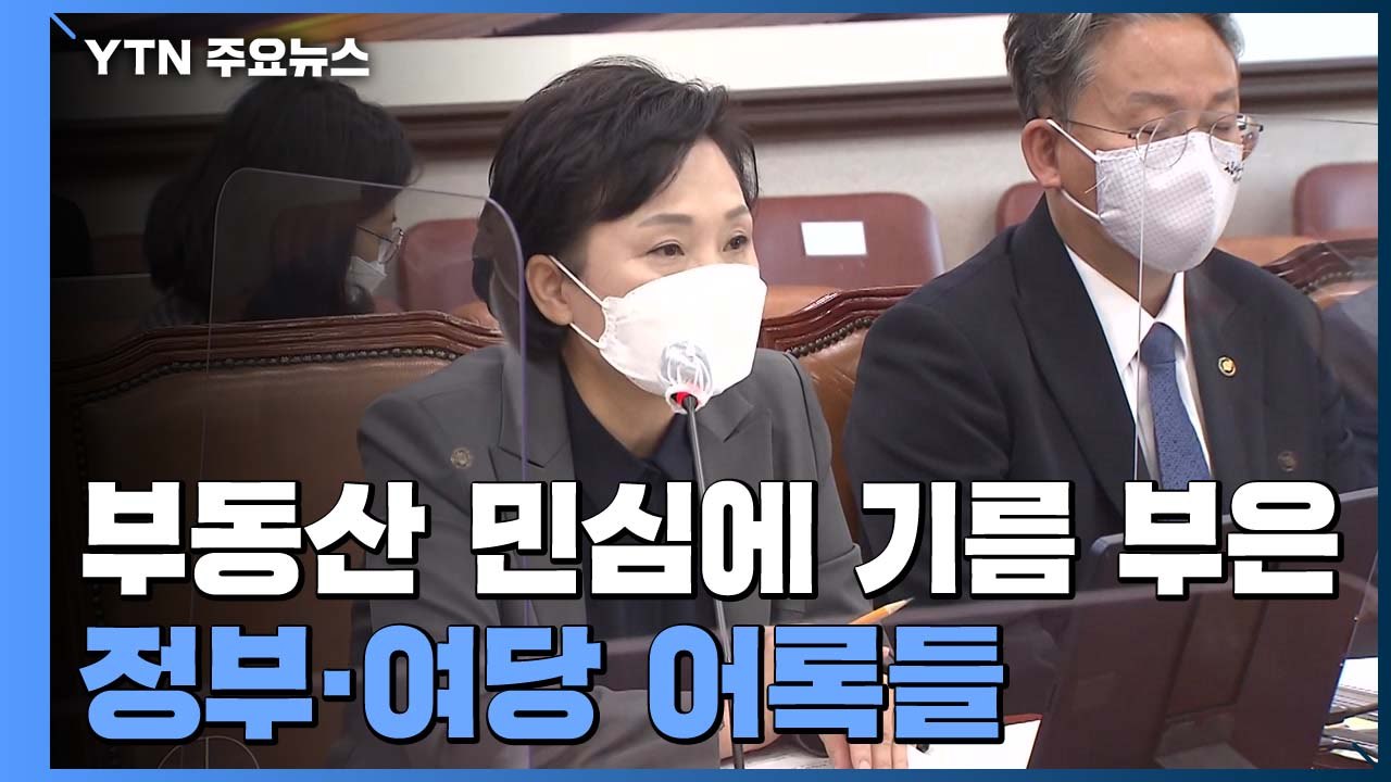 올해 성난 부동산 민심에 기름 부은 '입'...호텔 전세, 아파트 환상 그리고 빵 /...