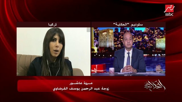 زوجة عبدالرحمن القرضاوي: لما عرف إني هعمل لقاء مع عمرو أديب النهارده دفع مصاريف متأخرة من شهور للمكان اللي إحنا ساكنين فيه