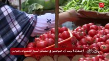(الحكاية) يرصد أسعار الخضروات والدواجن في بعض الأسواق