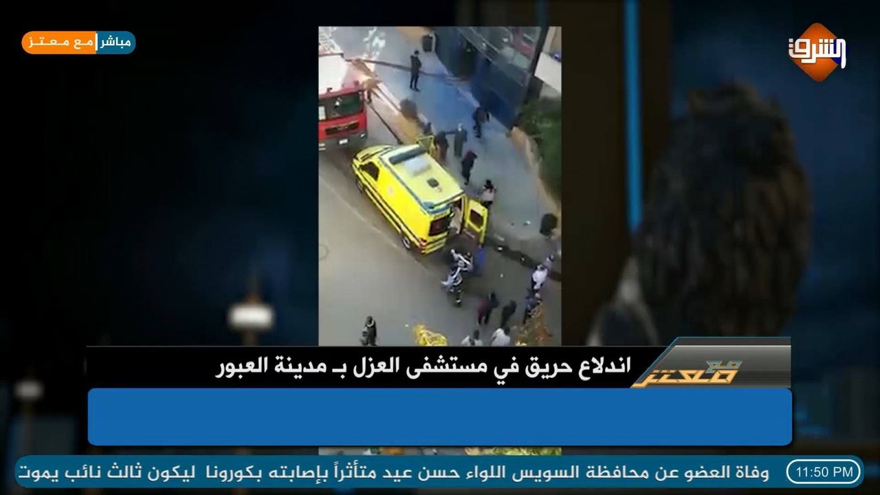 اندلاع حريق فى مستشفي عزل مصابي كورونا بمدينة ا...