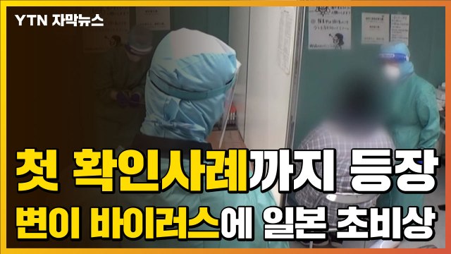 [자막뉴스] 벌써 변이 바이러스 감염 7건...초비상 걸린 日 열도 / YTN