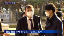 윤석열, 월성 원전수사 보고받아…정한중 