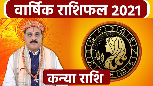 Kanya Rashifal 2021: कन्या राशिफल 2021 | कन्या राशि 2021 राशिफल | Boldsky