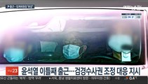 윤석열, 원전수사 보고받아…징계위원장 