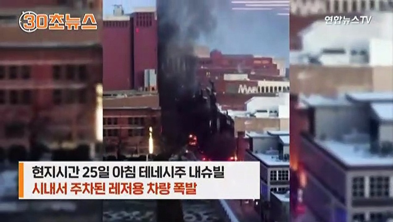 [30초뉴스] 성탄절 아침 차량 폭발 '미스터리'…"용의자 파악"