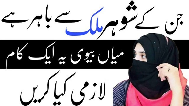 how to get out of debt ! شوہر ملک سے باہر ہو ں ! Shohar Mulak Se Bahir Ho To Biwi Kia Kare ! Molana Masood Nqb