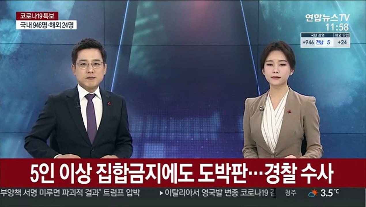 [단독] 5인 이상 집합금지에도 도박판…경찰 수사