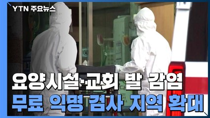 요양시설·교회 발 집단 감염 지속...무료 익명 검사 지역으로 확대 / YTN