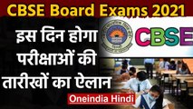 CBSE Board Exams 2021 : 31 Deceber को होगा CBSE बोर्ड परीक्षाओं की तारीखों का ऐलान | वनइंडिया हिंदी