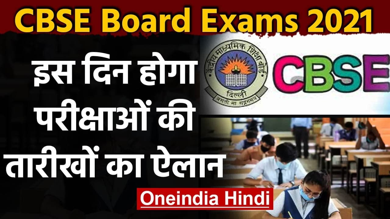 CBSE Board Exams 2021 : 31 Deceber को होगा CBSE बोर्ड परीक्षाओं की तारीखों का ऐलान | वनइंडिया हिंदी
