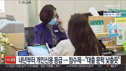 내년부터 개인신용 등급→점수제…"대출 문턱 낮출 듯"