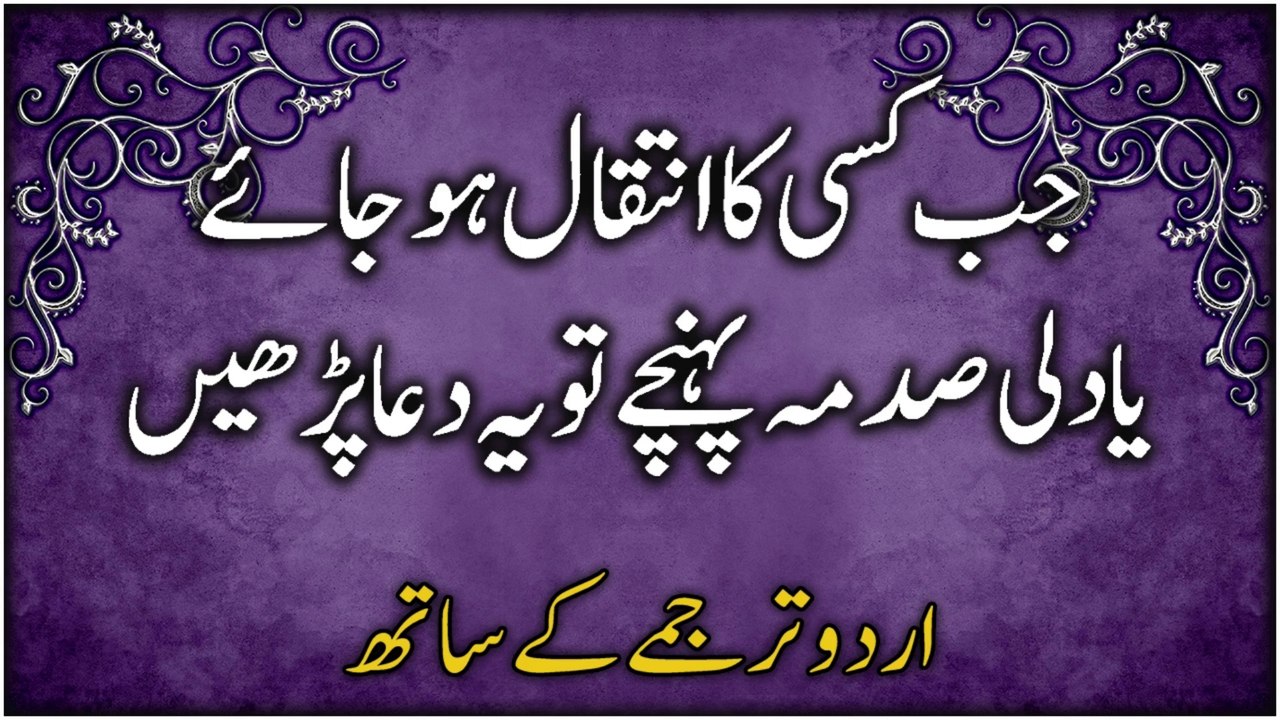 Kisi Ka Inteqal Ho Jaye Ya Koi Sadma Pahunche To Ye Dua Padhein (Urdu Tarjume Ke Saath)