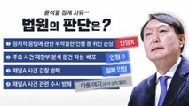 윤석열 업무 복귀·정경심 중형 선고...논란과 파장은? / YTN