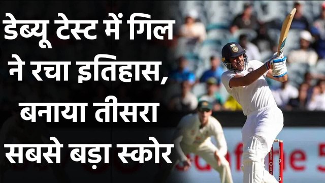 Ind vs Aus 2nd Test: Shubman Gill records 3rd highest score for an Indian debutant | Oneindia Sports