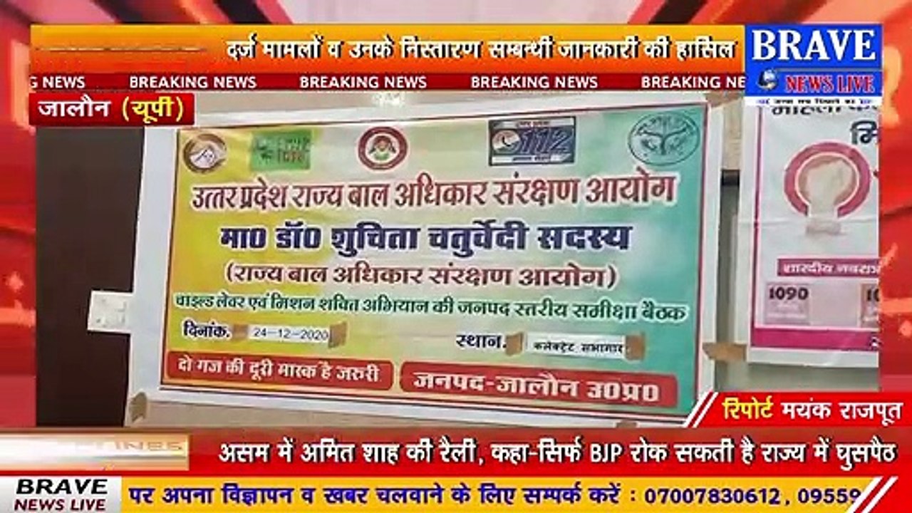 #Jalaun : बच्चो एवं महिला हिंसा के मामलों की पड़ताल के लिये जिले के अधिकारियों के साथ की समीक्षा बैठक | #BraveNewsLive