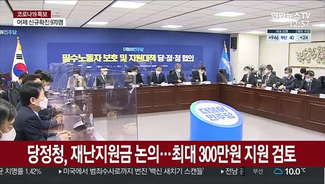 당정청, 재난지원금 논의…최대 300만원 지원 검토