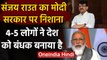 Sanjay Raut का BJP पर हमला, कहा- देश बचाने के लिए PM Modi और उनके लोग हैं | वनइंडिया हिंदी