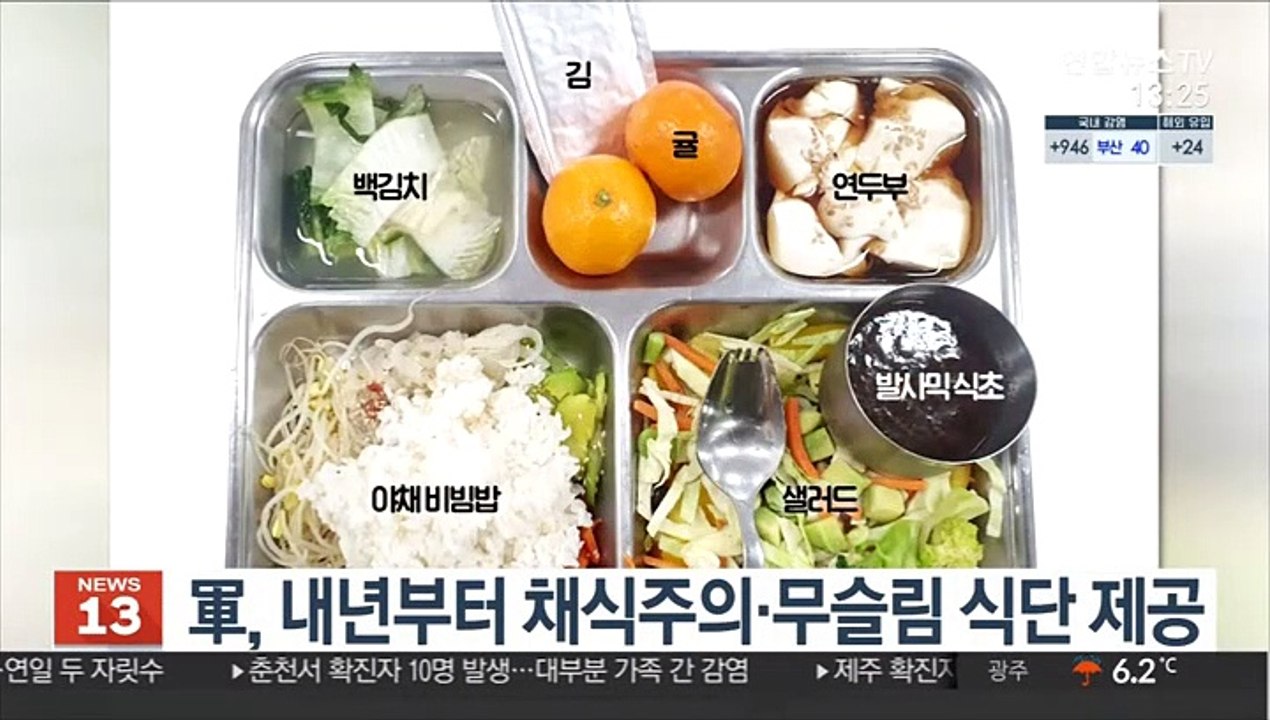 軍, 내년부터 채식주의·무슬림 식단 제공