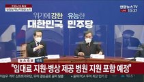 [현장연결] 당정청, 3차 재난지원금 논의…임대료 지원 포함