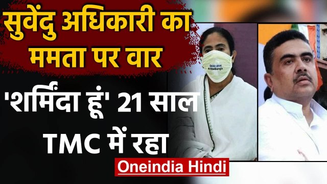 West Bengal Election 2021: Suvendu Adhikari का Mamata Banerjee पर बड़ा हमला | वनइंडिया हिंदी