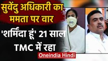 West Bengal Election 2021: Suvendu Adhikari का Mamata Banerjee पर बड़ा हमला | वनइंडिया हिंदी