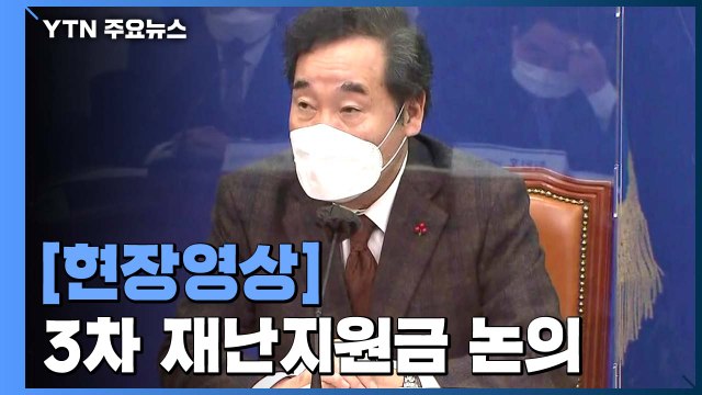 [현장영상] 고위 당·정·청, 3차 재난지원금 논의... 소상공인 지원 총동원 / YTN