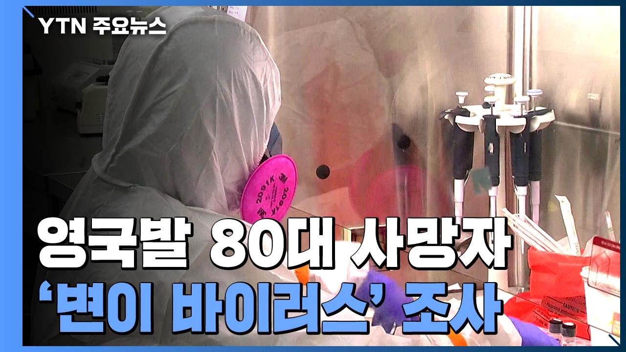 신규 확진 970명...영국발 입국 사망자 '변이 바이러스' 조사 / YTN