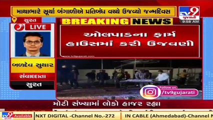 Despite restrictions, birthday of Surya Bangali celebrated at a farm house in Surat _ TV9News