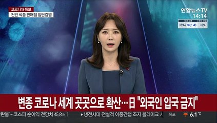 변종 코로나 세계 곳곳으로 확산…日 "외국인 입국 금지"