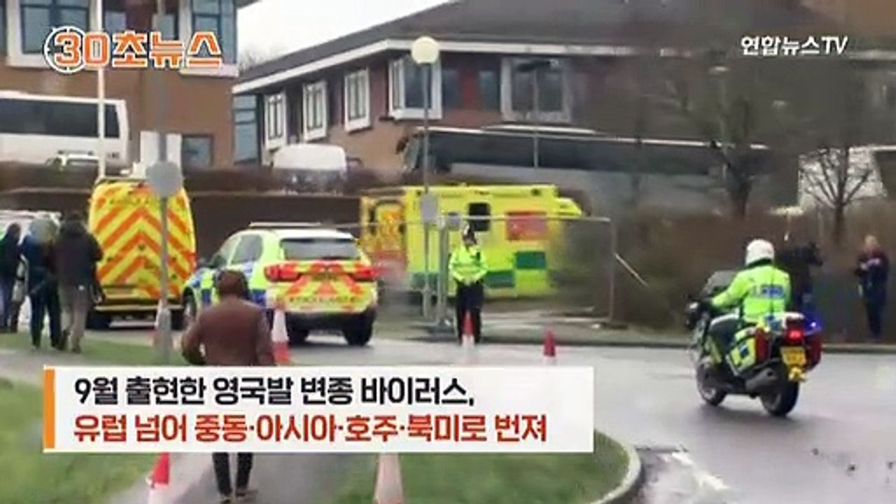 [30초뉴스] 공포의 코로나 변종 정체는? 기존 백신에 효과?