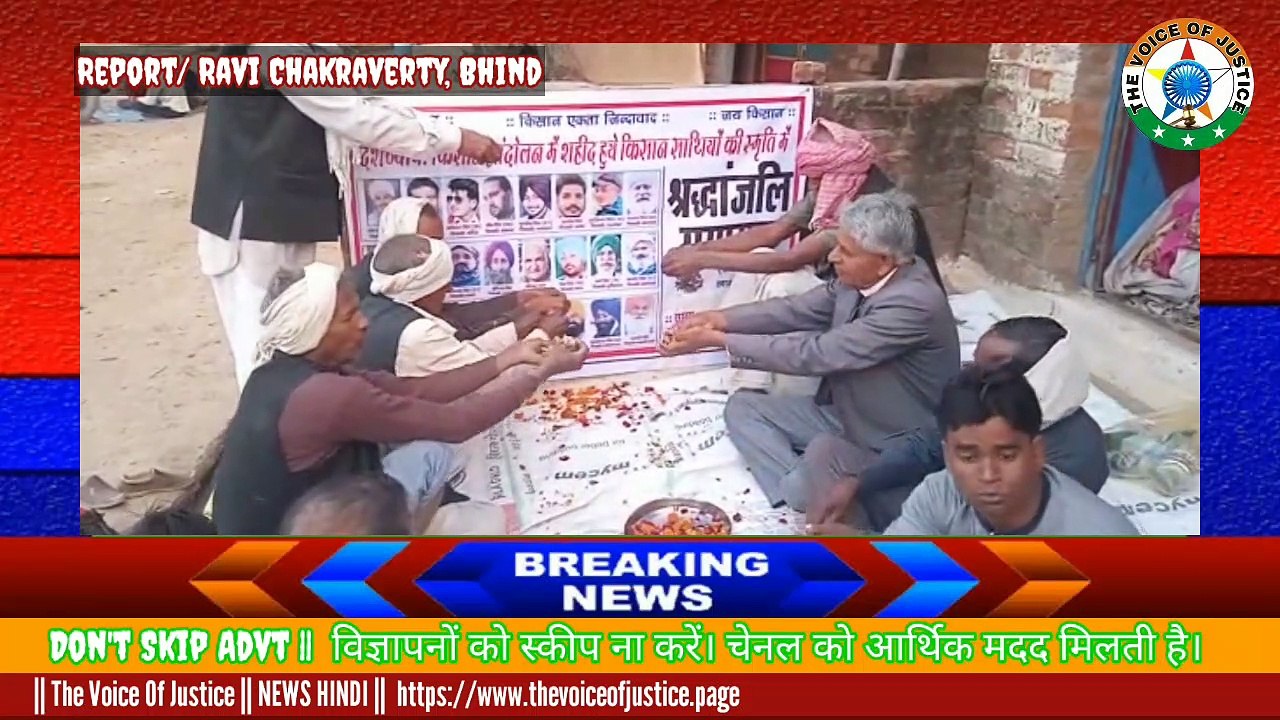 Breaking news : मध्यप्रदेश के भिंड में किसान शहीदों को दी श्रद्धांजलि ,किसान विरोधी सरकार जबरन कानून लागू करना चाहती है