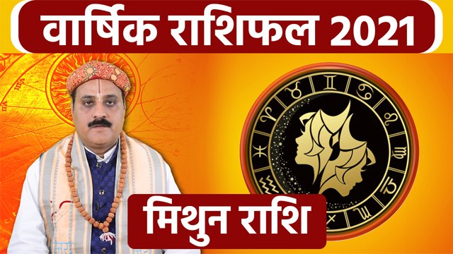 Mithun Rashifal 2021: मिथुन राशिफल 2021 | मिथुन राशि 2021 राशिफल | Boldsky