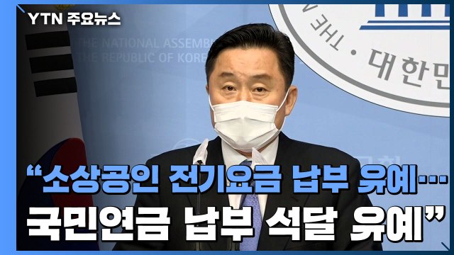[현장영상] 소상공인 전기요금 납부 유예...국민연금 납부 석달 유예 / YTN