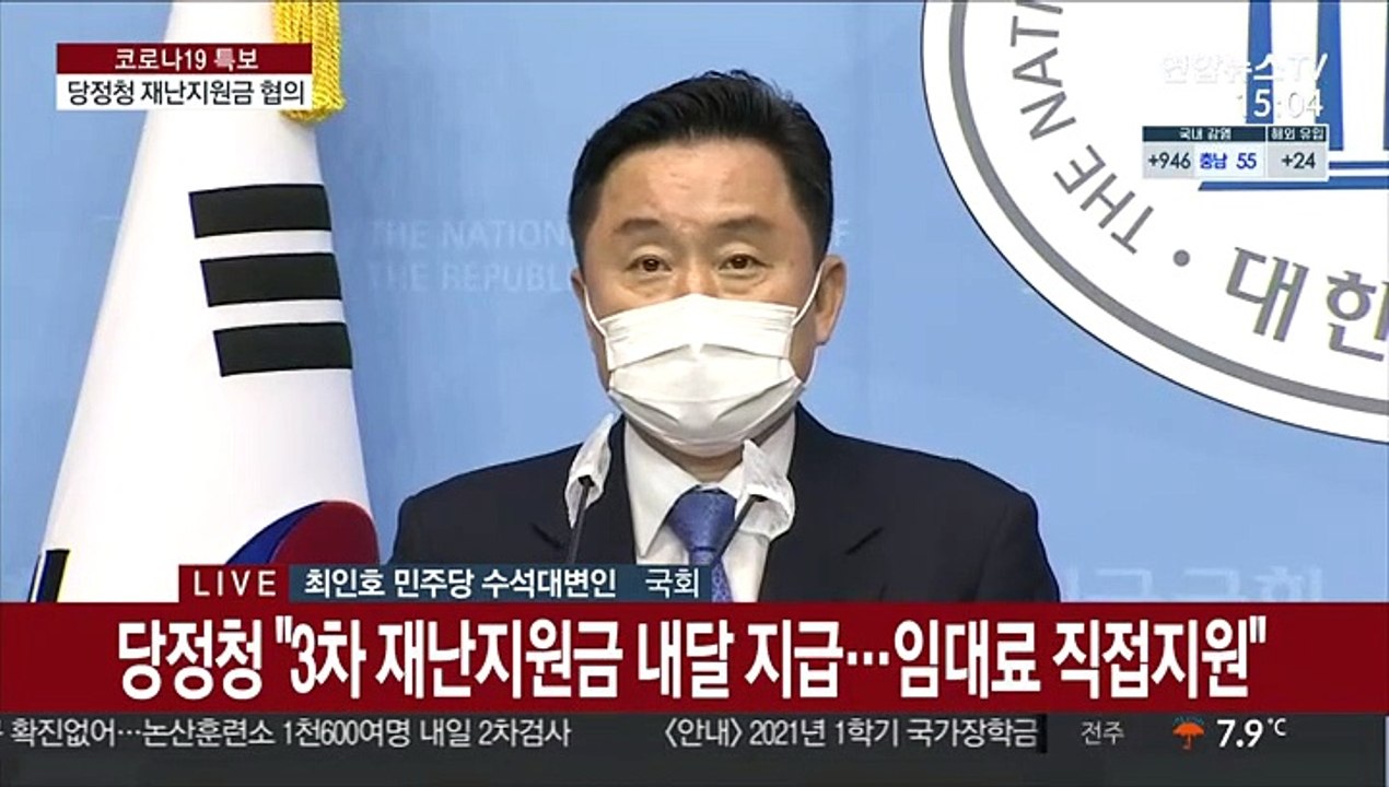 [현장연결] 당정청 "3차 재난지원금 내달 지급…임대료 직접지원"