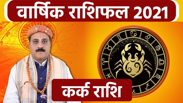 Kark Rashifal 2021: कर्क राशिफल 2021 | कर्क राशि 2021 राशिफल | Boldsky